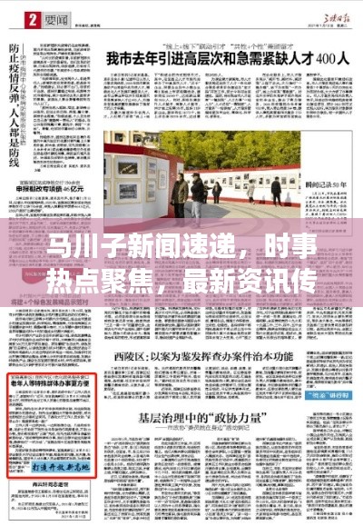 马川子新闻速递，时事热点聚焦，最新资讯传递