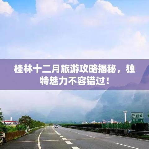 桂林十二月旅游攻略揭秘，独特魅力不容错过！