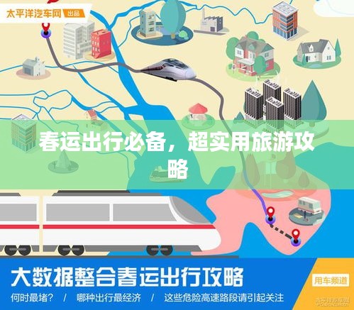 春运出行必备，超实用旅游攻略