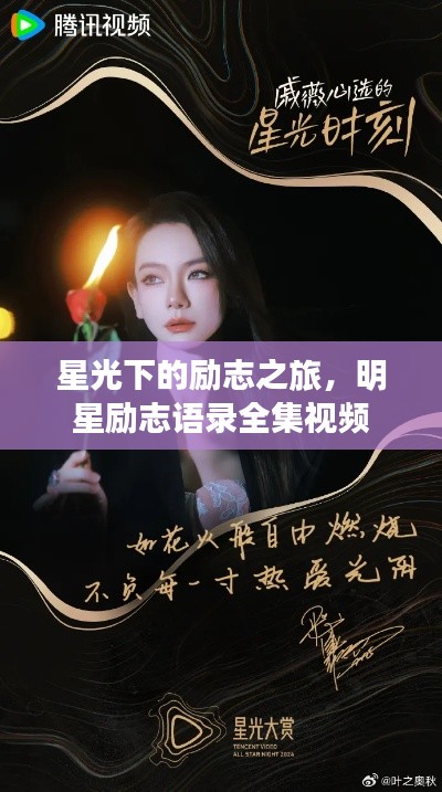 星光下的励志之旅，明星励志语录全集视频