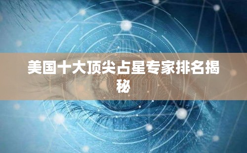 美国十大顶尖占星专家排名揭秘