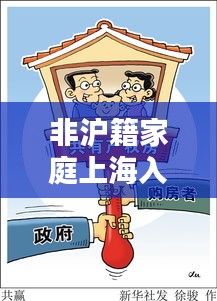 非沪籍家庭上海入学最新攻略指南
