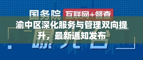 渝中区深化服务与管理双向提升，最新通知发布