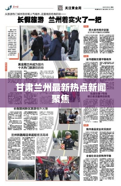 甘肃兰州最新热点新闻聚焦