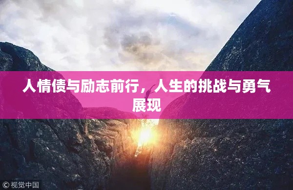 人情债与励志前行，人生的挑战与勇气展现