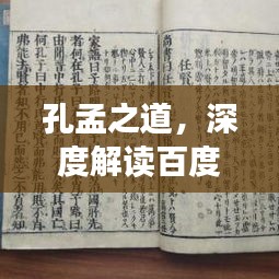 孔孟之道，深度解读百度收录下的儒家思想精髓