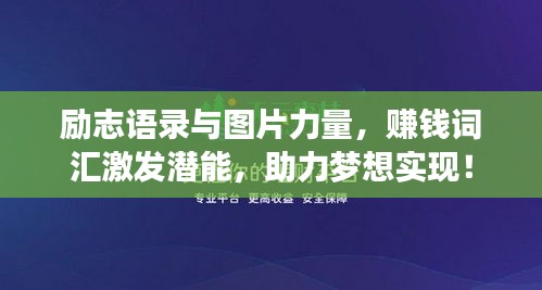 励志语录与图片力量，赚钱词汇激发潜能，助力梦想实现！