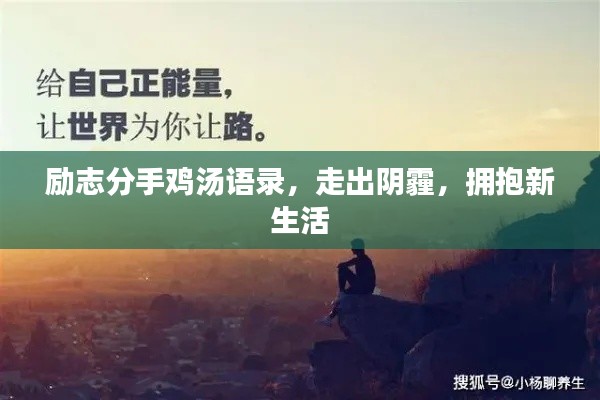 励志分手鸡汤语录，走出阴霾，拥抱新生活