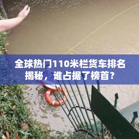 全球热门110米栏货车排名揭秘，谁占据了榜首？