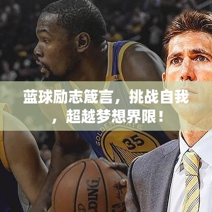 蓝球励志箴言，挑战自我，超越梦想界限！