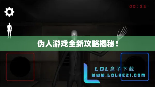 伪人游戏全新攻略揭秘！