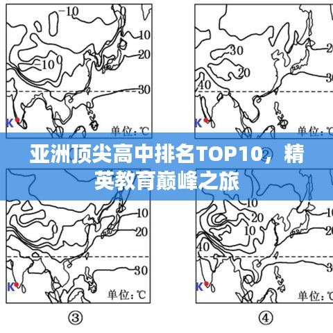 亚洲顶尖高中排名TOP10，精英教育巅峰之旅