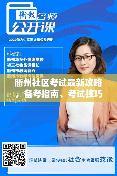 衢州社区考试最新攻略，备考指南、考试技巧一网打尽！