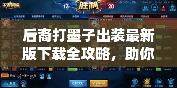 后裔打墨子出装最新版下载全攻略，助你轻松上分！