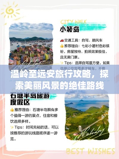 温岭至远安旅行攻略，探索美丽风景的绝佳路线