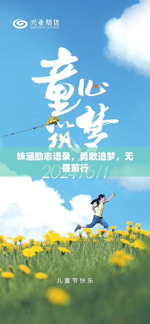 姝涵励志语录，勇敢追梦，无畏前行