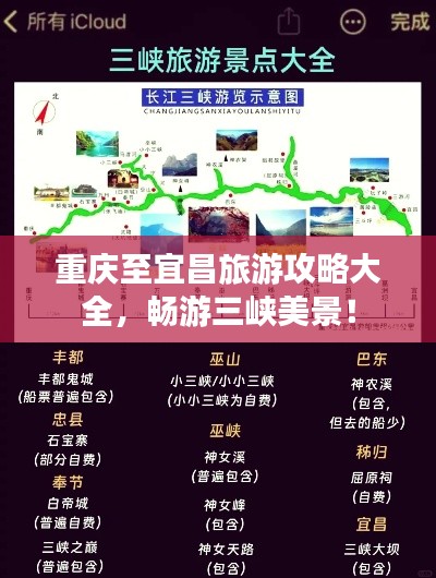 重庆至宜昌旅游攻略大全，畅游三峡美景！