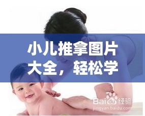 小儿推拿图片大全，轻松学习，百度一搜便知