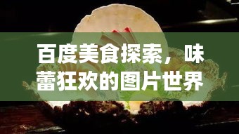 百度美食探索，味蕾狂欢的图片世界