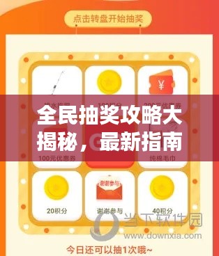 全民抽奖攻略大揭秘，最新指南助你赢大奖！