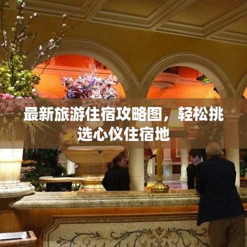 最新旅游住宿攻略图，轻松挑选心仪住宿地