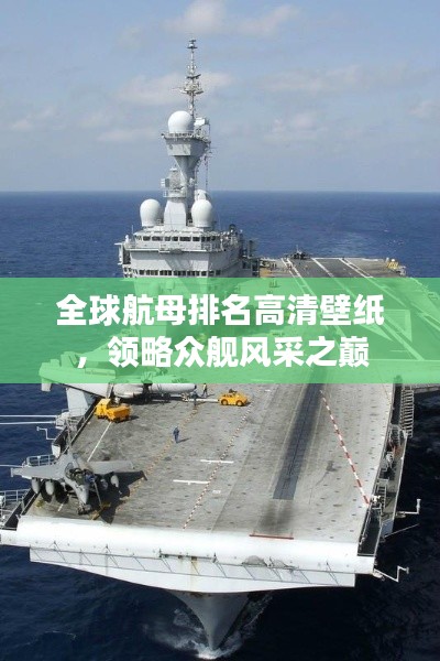 全球航母排名高清壁纸，领略众舰风采之巅