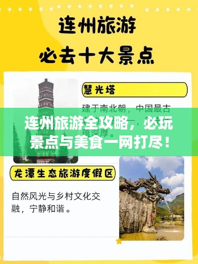 连州旅游全攻略，必玩景点与美食一网打尽！
