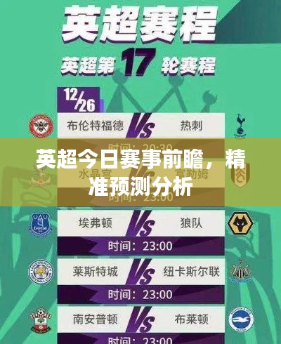 英超今日赛事前瞻，精准预测分析