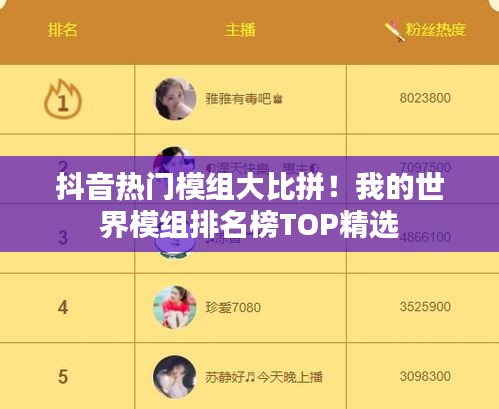 抖音热门模组大比拼！我的世界模组排名榜TOP精选