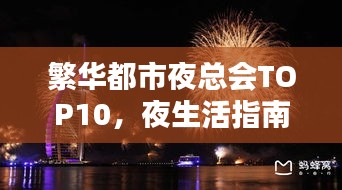 繁华都市夜总会TOP10，夜生活指南榜单揭晓！