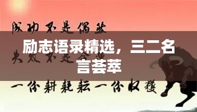 励志语录精选，三二名言荟萃