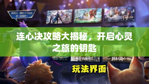 连心决攻略大揭秘，开启心灵之旅的钥匙