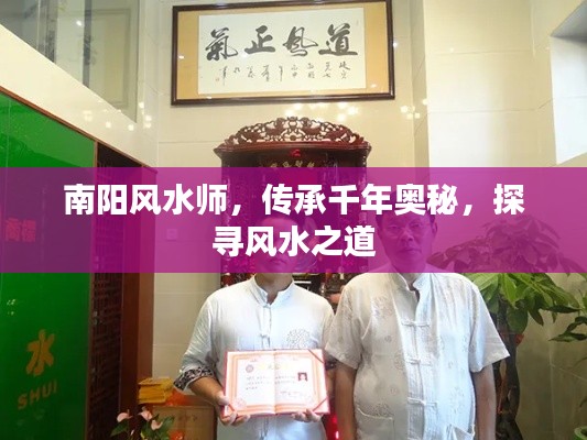 南阳风水师，传承千年奥秘，探寻风水之道