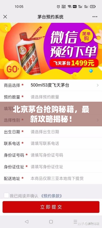 北京茅台抢购秘籍，最新攻略揭秘！