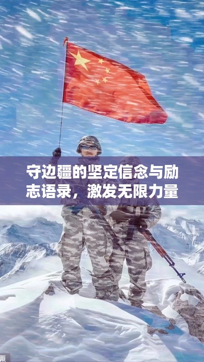 守边疆的坚定信念与励志语录，激发无限力量与斗志