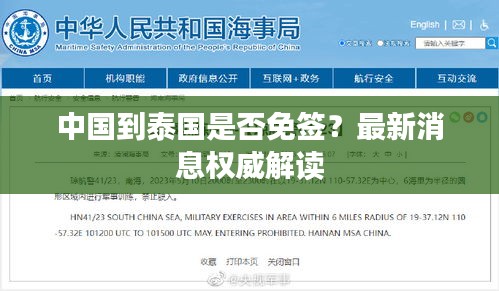 中国到泰国是否免签？最新消息权威解读