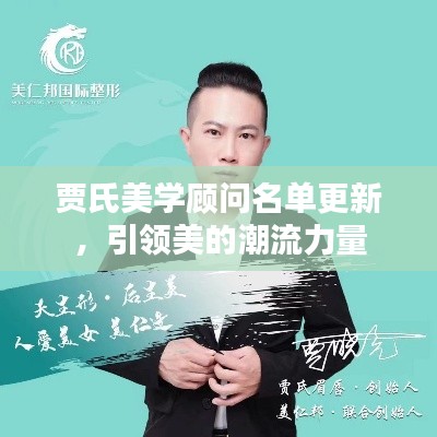 贾氏美学顾问名单更新，引领美的潮流力量