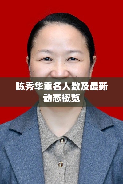 陈秀华重名人数及最新动态概览