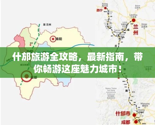 什邡旅游全攻略，最新指南，带你畅游这座魅力城市！