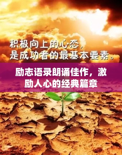 励志语录朗诵佳作，激励人心的经典篇章