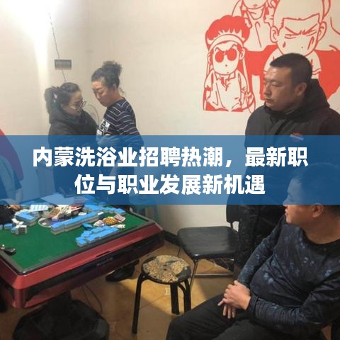 内蒙洗浴业招聘热潮，最新职位与职业发展新机遇