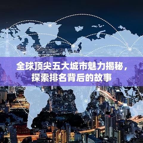 全球顶尖五大城市魅力揭秘，探索排名背后的故事