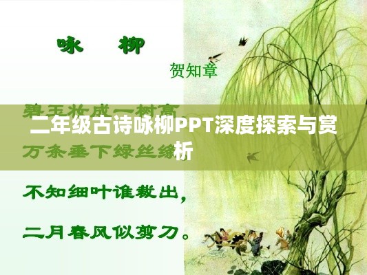 二年级古诗咏柳PPT深度探索与赏析