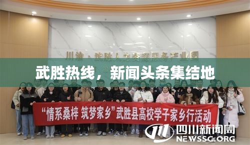 武胜热线，新闻头条集结地