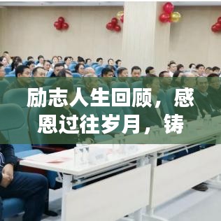 励志人生回顾，感恩过往岁月，铸就今日辉煌