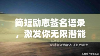 简短励志签名语录，激发你无限潜能的励志名言