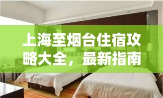 上海至烟台住宿攻略大全，最新指南与推荐