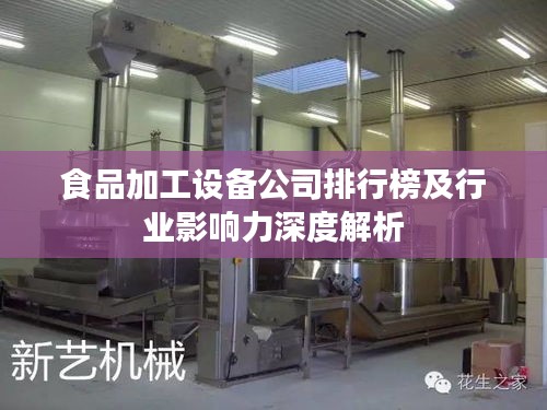 食品加工设备公司排行榜及行业影响力深度解析