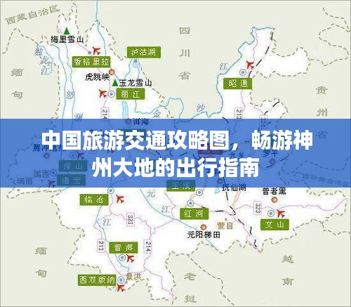 中国旅游交通攻略图，畅游神州大地的出行指南