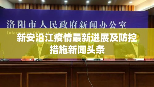 新安沿江疫情最新进展及防控措施新闻头条